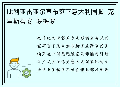比利亚雷亚尔宣布签下意大利国脚-克里斯蒂安-罗梅罗