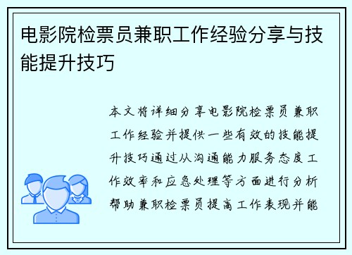 电影院检票员兼职工作经验分享与技能提升技巧