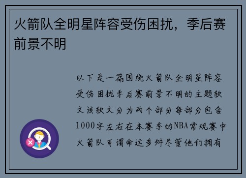火箭队全明星阵容受伤困扰，季后赛前景不明