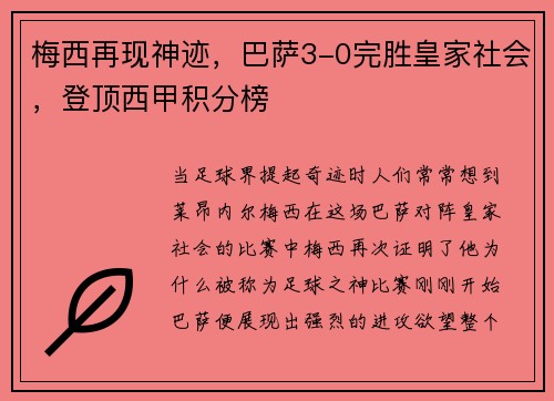梅西再现神迹，巴萨3-0完胜皇家社会，登顶西甲积分榜
