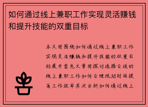 如何通过线上兼职工作实现灵活赚钱和提升技能的双重目标