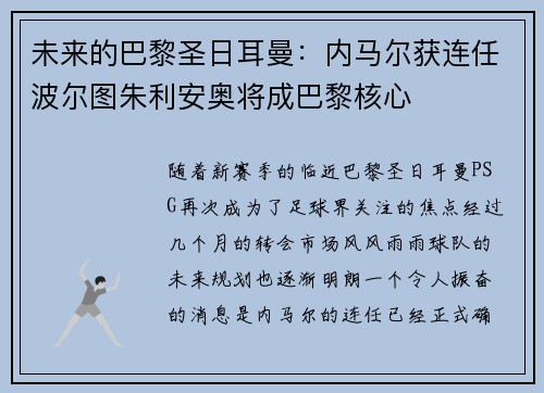 未来的巴黎圣日耳曼：内马尔获连任波尔图朱利安奥将成巴黎核心