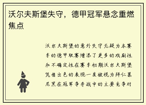 沃尔夫斯堡失守,德甲冠军悬念重燃焦点