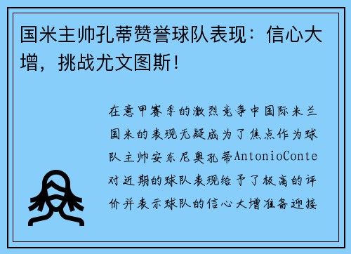 国米主帅孔蒂赞誉球队表现：信心大增，挑战尤文图斯！