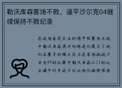 勒沃库森客场不败，逼平沙尔克04继续保持不败纪录