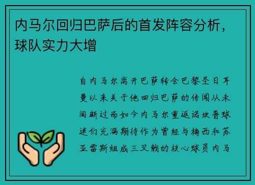 内马尔回归巴萨后的首发阵容分析，球队实力大增