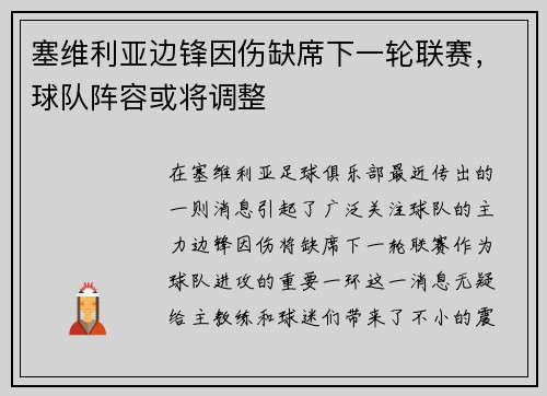 塞维利亚边锋因伤缺席下一轮联赛，球队阵容或将调整