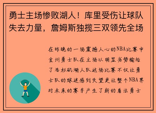 勇士主场惨败湖人！库里受伤让球队失去力量，詹姆斯独揽三双领先全场