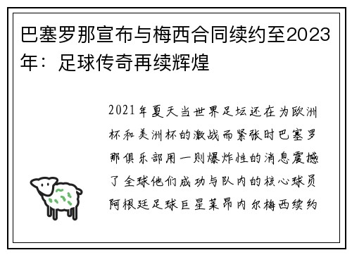 巴塞罗那宣布与梅西合同续约至2023年:足球传奇再续辉煌