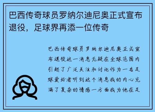 巴西传奇球员罗纳尔迪尼奥正式宣布退役,足球界再添一位传奇