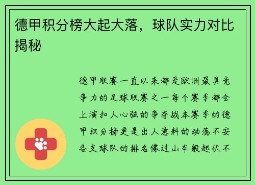 德甲积分榜大起大落,球队实力对比揭秘