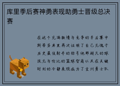 库里季后赛神勇表现助勇士晋级总决赛