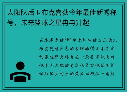 太阳队后卫布克喜获今年最佳新秀称号,未来篮球之星冉冉升起