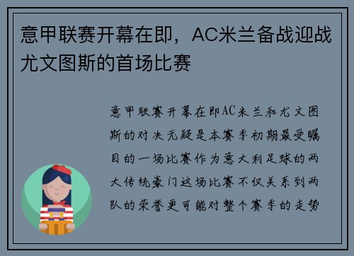 意甲联赛开幕在即，AC米兰备战迎战尤文图斯的首场比赛