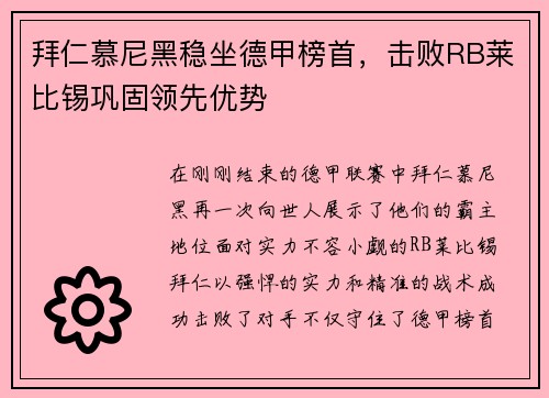 拜仁慕尼黑稳坐德甲榜首，击败RB莱比锡巩固领先优势
