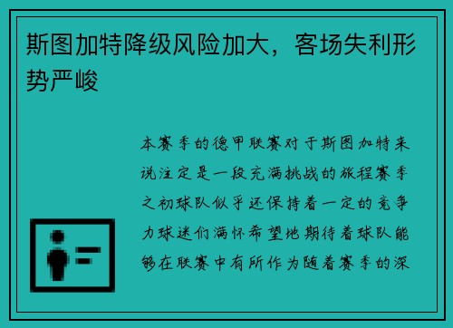 斯图加特降级风险加大，客场失利形势严峻
