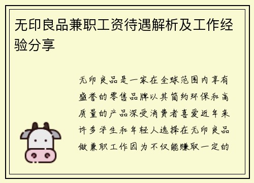 无印良品兼职工资待遇解析及工作经验分享