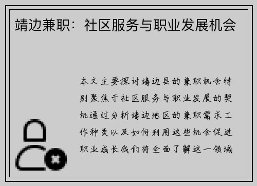 靖边兼职：社区服务与职业发展机会