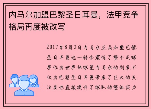 内马尔加盟巴黎圣日耳曼，法甲竞争格局再度被改写