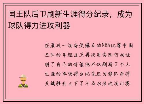国王队后卫刷新生涯得分纪录，成为球队得力进攻利器