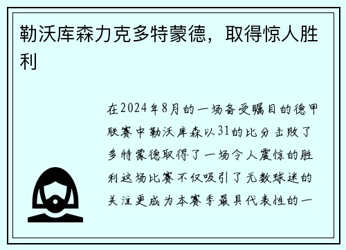 勒沃库森力克多特蒙德，取得惊人胜利