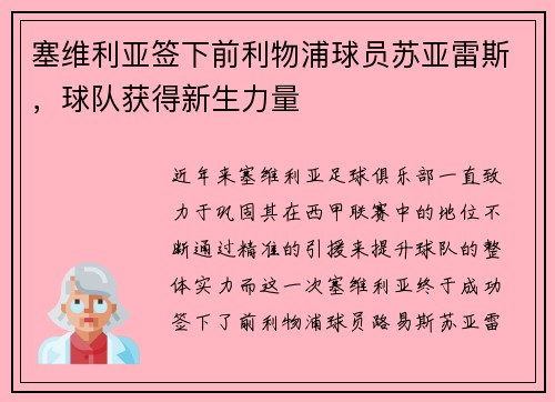塞维利亚签下前利物浦球员苏亚雷斯，球队获得新生力量