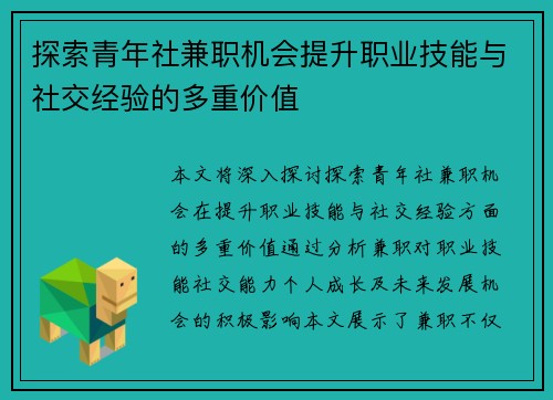 探索青年社兼职机会提升职业技能与社交经验的多重价值