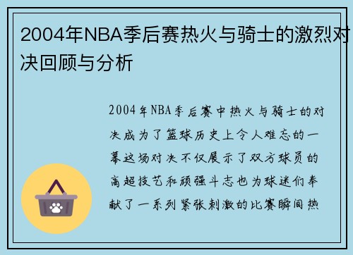 2004年NBA季后赛热火与骑士的激烈对决回顾与分析