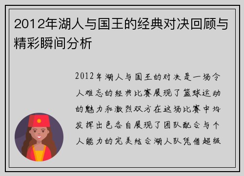 2012年湖人与国王的经典对决回顾与精彩瞬间分析