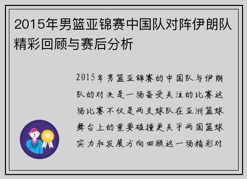 2015年男篮亚锦赛中国队对阵伊朗队精彩回顾与赛后分析