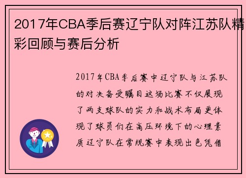 2017年CBA季后赛辽宁队对阵江苏队精彩回顾与赛后分析