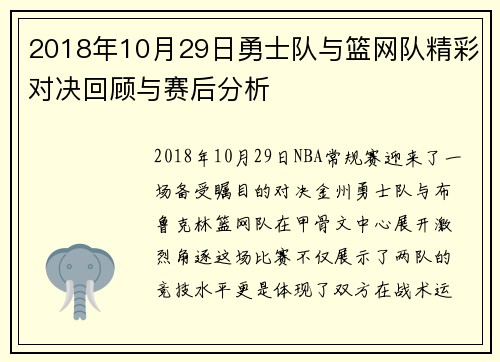 2018年10月29日勇士队与篮网队精彩对决回顾与赛后分析