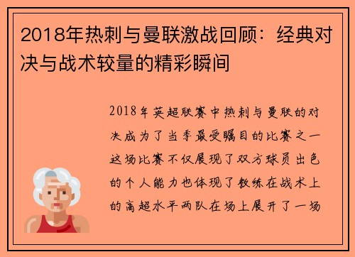 2018年热刺与曼联激战回顾：经典对决与战术较量的精彩瞬间
