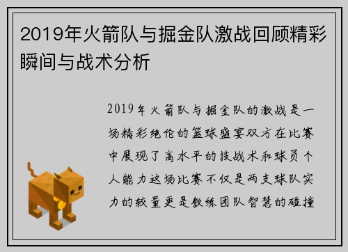 2019年火箭队与掘金队激战回顾精彩瞬间与战术分析