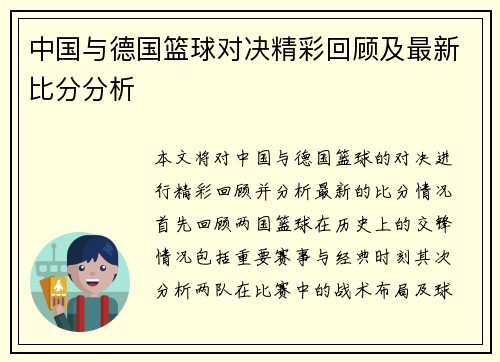 中国与德国篮球对决精彩回顾及最新比分分析
