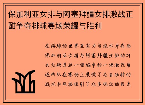 保加利亚女排与阿塞拜疆女排激战正酣争夺排球赛场荣耀与胜利