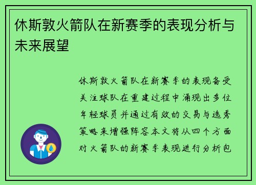 休斯敦火箭队在新赛季的表现分析与未来展望