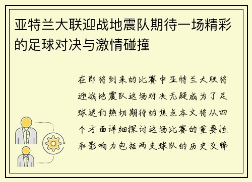 亚特兰大联迎战地震队期待一场精彩的足球对决与激情碰撞