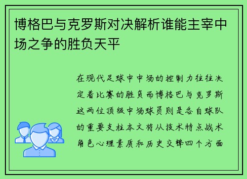 博格巴与克罗斯对决解析谁能主宰中场之争的胜负天平