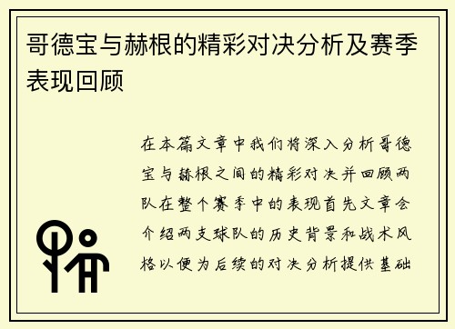 哥德宝与赫根的精彩对决分析及赛季表现回顾