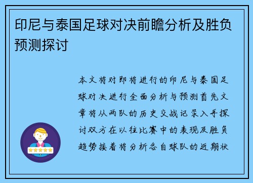 印尼与泰国足球对决前瞻分析及胜负预测探讨