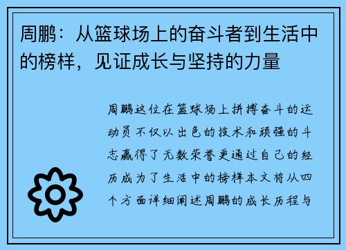 周鹏：从篮球场上的奋斗者到生活中的榜样，见证成长与坚持的力量