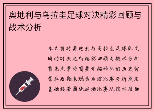 奥地利与乌拉圭足球对决精彩回顾与战术分析