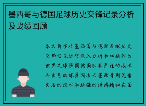 墨西哥与德国足球历史交锋记录分析及战绩回顾