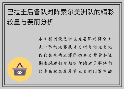 巴拉圭后备队对阵索尔美洲队的精彩较量与赛前分析