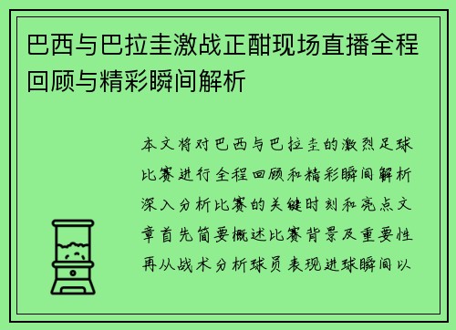 巴西与巴拉圭激战正酣现场直播全程回顾与精彩瞬间解析