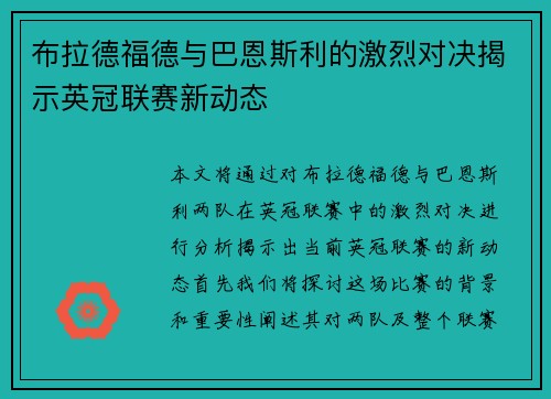 布拉德福德与巴恩斯利的激烈对决揭示英冠联赛新动态