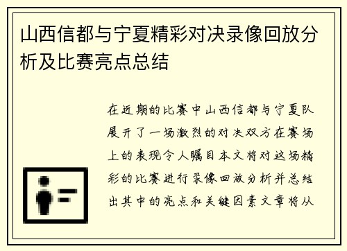 山西信都与宁夏精彩对决录像回放分析及比赛亮点总结