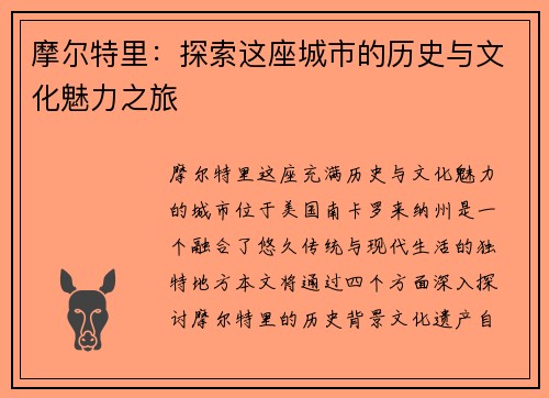 摩尔特里：探索这座城市的历史与文化魅力之旅