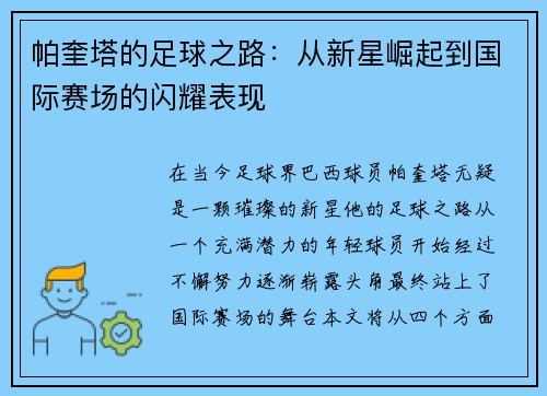帕奎塔的足球之路：从新星崛起到国际赛场的闪耀表现